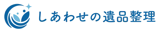 しあわせの遺品整理