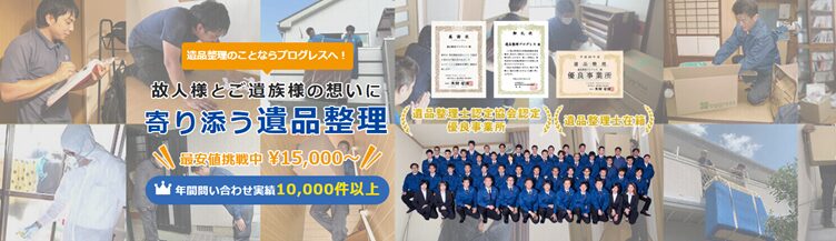 株式会社遺品整理プログレス