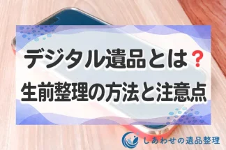 デジタル遺品とは？デジタル生前整理の方法とトラブル回避のための注意点！