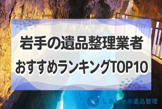 岩手県の遺品整理・生前整理おすすめ業者ランキングTOP10社！料金相場も紹介！