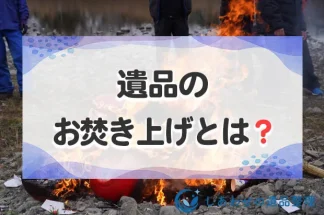遺品のお焚き上げとは？対象となる遺品とお焚き上げの依頼先・費用相場を解説