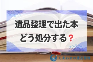 遺品整理で出た大量の本はどうする？捨てるか買取など処分方法を解説！