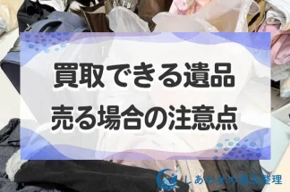 遺品整理で買取できる遺品が出てきたときはどうすればいい？売る場合の注意点！