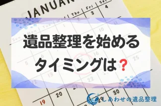遺品整理を始めるタイミングはいつから？遺品の片付け・処分時期を解説します