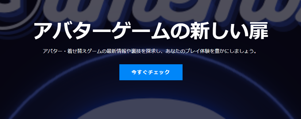 アバター・着せ替えゲームミックスでしあわせの遺品整理が搭載されました。