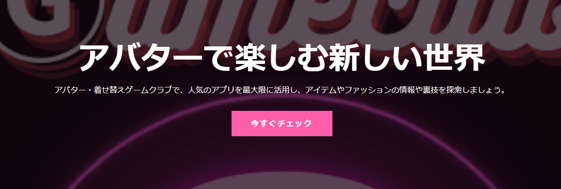 アバター・着せ替えゲームクラブでしあわせの遺品整理が搭載されました。