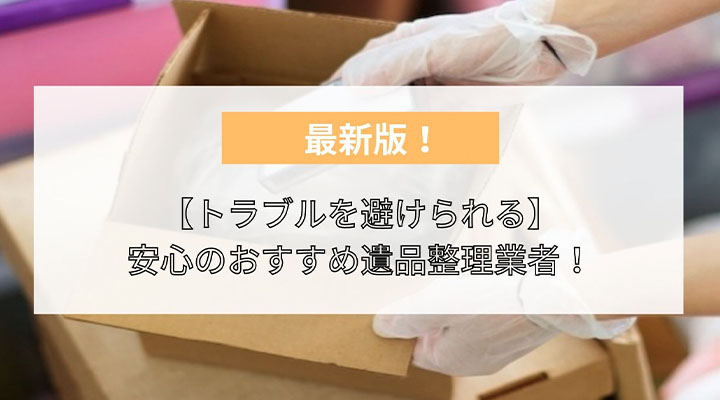 マイナビ買取で「しあわせの遺品整理」が搭載されました。