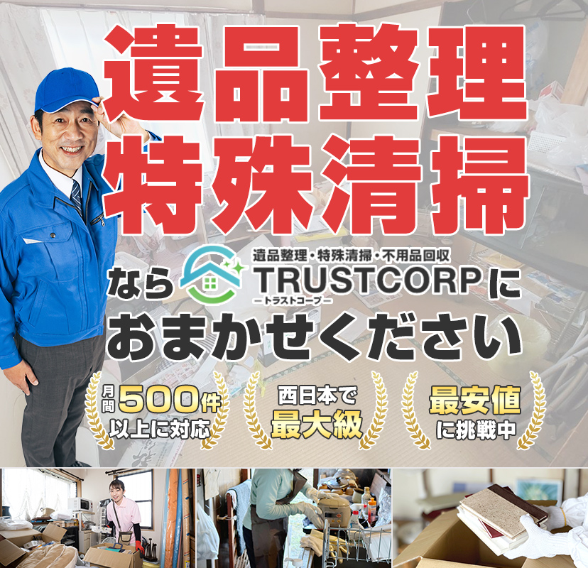 株式会社TRUSTCORPでしあわせの遺品整理が搭載されました。