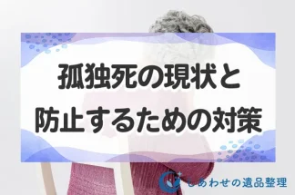 孤独死の現状と防止するための対策とは？孤独死しないために家族が知っておくべきこと