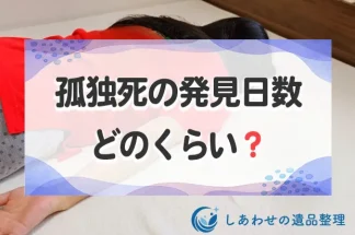 孤独死の発見日数はどのくらい？発見の遅れによる弊害と早期発見するための方法