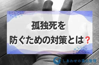 孤独死を防ぐための対策とは？孤独死の現状と防ぐための対策・支援内容を解説