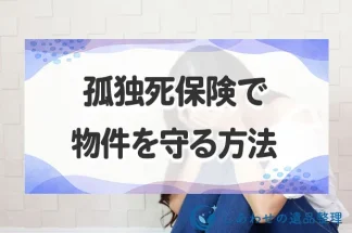 孤独死保険で孤独死リスクから物件を守る方法とは？保険の種類と相場も紹介