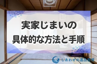 実家じまいの具体的な方法と手順は？実家じまいでかかる費用や注意点まで徹底解説！