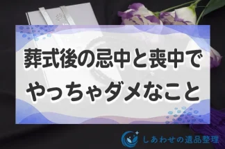 身内が亡くなったら葬式後の忌中と喪中でやってはいけないこととは？