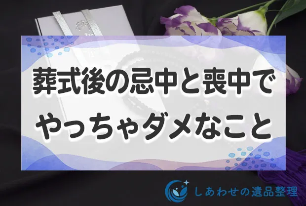 身内が亡くなったら葬式後の忌中と喪中でやってはいけないこととは？