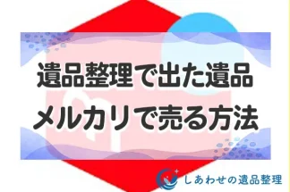 遺品整理で出た遺品をメルカリで売る方法！メリット・デメリットも紹介！
