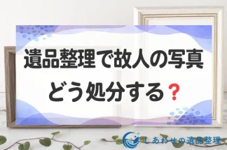 遺品整理で故人の写真をどう処分する？供養すべき？写真の処分方法を解説します