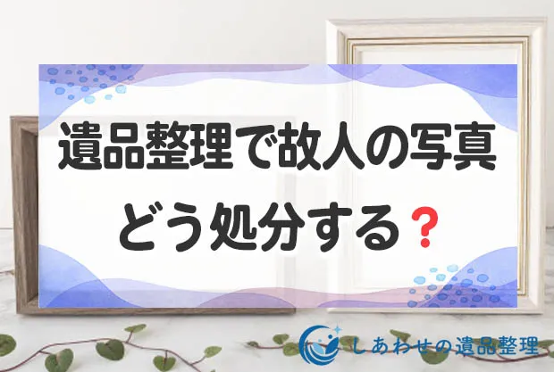 遺品整理で故人の写真をどう処分する？供養すべき？写真の処分方法を解説します