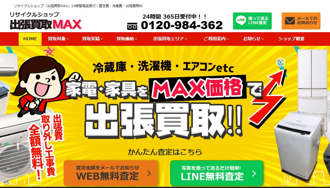 出張買取MAXでしあわせの遺品整理が紹介されました。