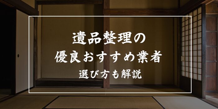 片付大学でしあわせの遺品整理が搭載されました。