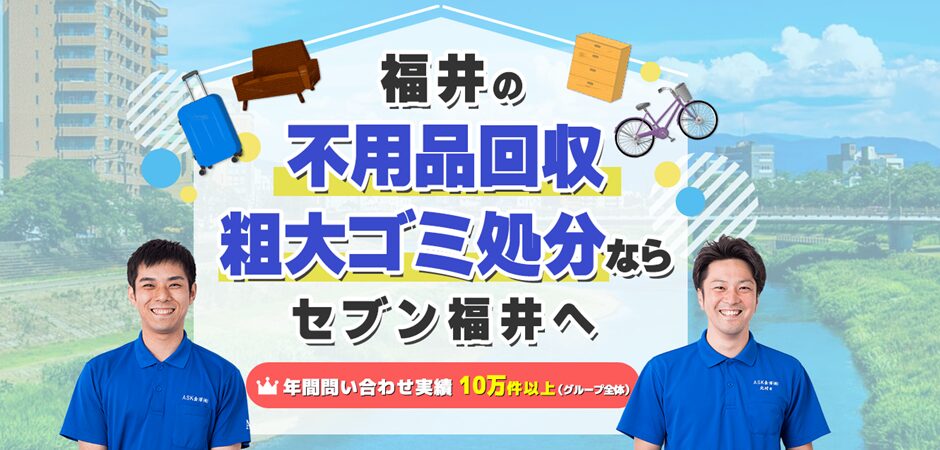 福井の不用品回収・粗大ゴミ処分業者セブン