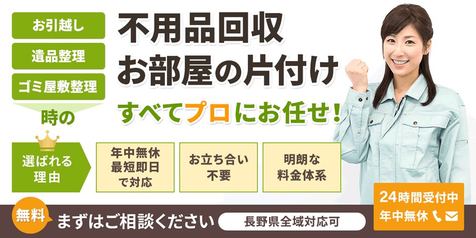 長野片付け110番