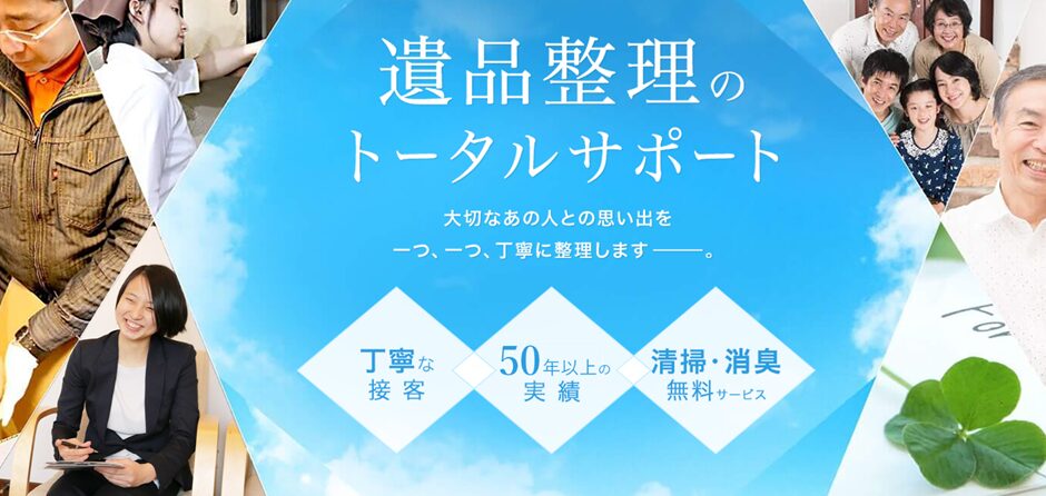 関西遺品整理センター