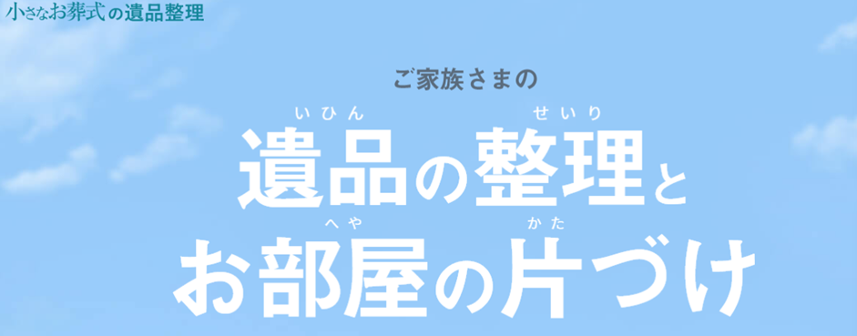 小さなお葬式の遺品整理