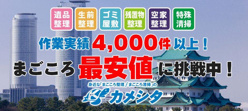 身近な「まごころ整理」「まごころ清掃」のカメシタ