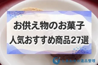 お供え物のお菓子で人気なおすすめ商品27選！お菓子を選ぶポイントとマナーも解説！