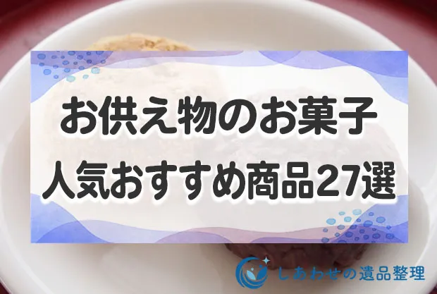 お供え物のお菓子で人気なおすすめ商品27選！お菓子を選ぶポイントとマナーも解説！