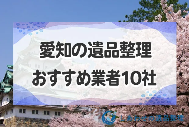 愛知県の遺品整理・生前整理おすすめ業者10社！格安で依頼できる優良業者を厳選！