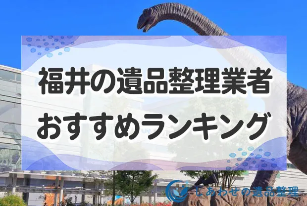 福井県の遺品整理・生前整理のおすすめランキング〇社！即日対応できる業者を厳選！