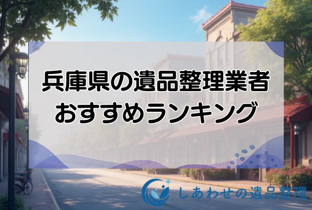 兵庫県の遺品整理・生前整理のおすすめ優良業者10社！見積もり無料の安い業者を厳選！