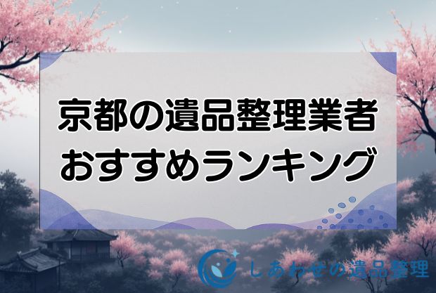 京都の安い遺品整理・生前整理業者おすすめランキング10社！即日対応の優良業者を厳選！