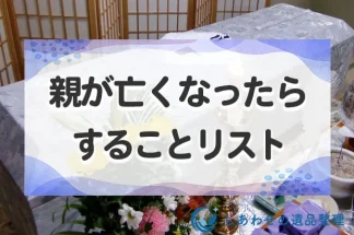 親が亡くなったらすることリスト・手続き一覧まとめ。何日休むべきか目安も紹介