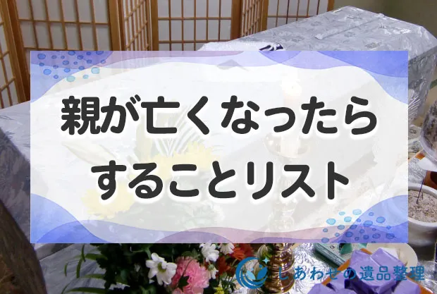 親が亡くなったらすることリスト・手続き一覧まとめ。何日休むべきか目安も紹介