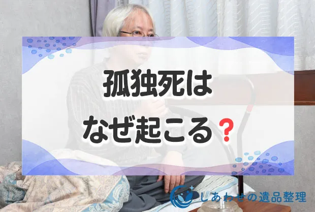 孤独死はなぜ起こる？原因と孤独死による影響とは？老人から若者まで増加中
