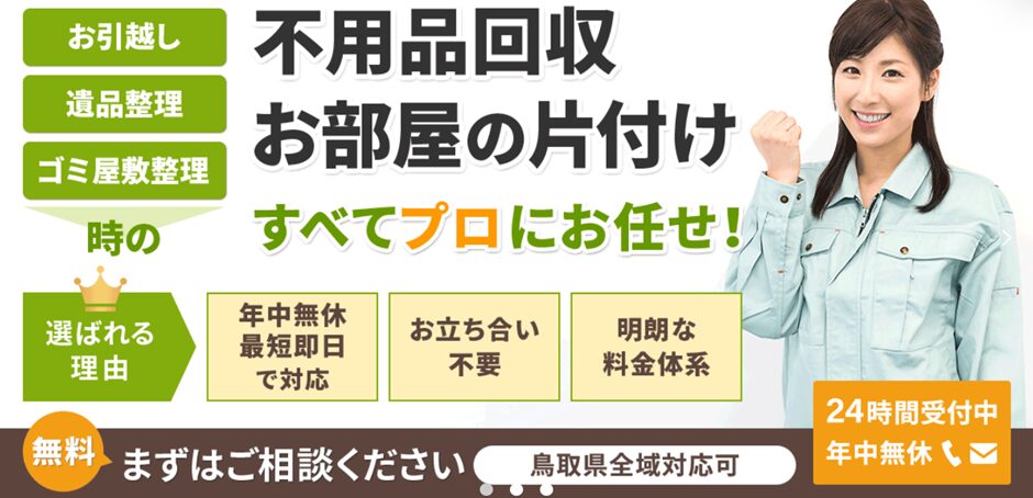 鳥取片付け110番