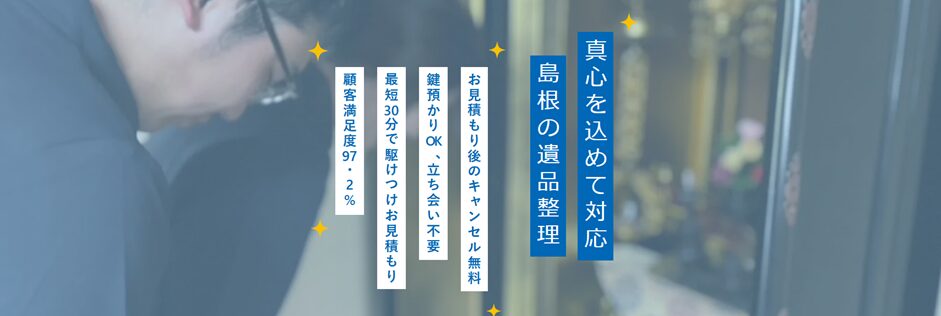 しあわせの遺品整理 島根