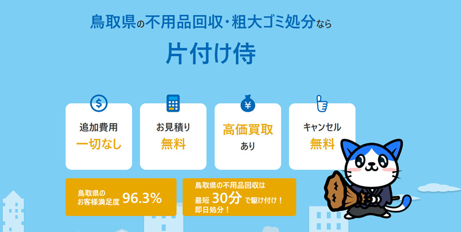 片付け侍 鳥取