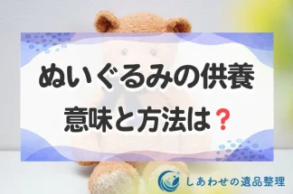 ぬいぐるみの供養の意味と方法は？依頼できる相手と供養費用を紹介！