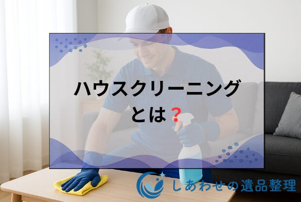 ハウスクリーニングとは？