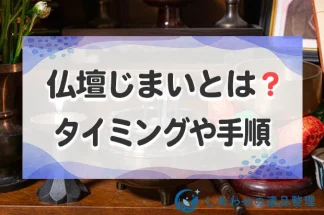 仏壇じまいとは？タイミングや手順、処分の方法と費用まで詳しく解説します