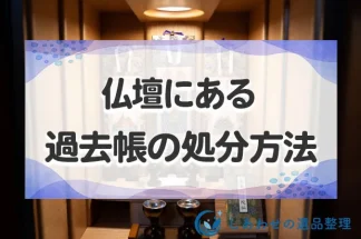 仏壇にある過去帳の処分の方法とは？供養と処分費用・注意点を解説