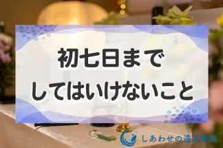 初七日までしてはいけないこと・食べてはいけないものは？過ごし方まで解説