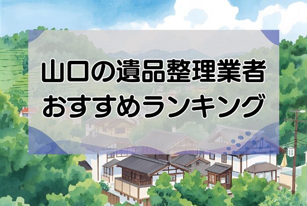 山口の安い遺品整理・生前整理業者おすすめランキング10社！即日対応の優良業者を厳選！