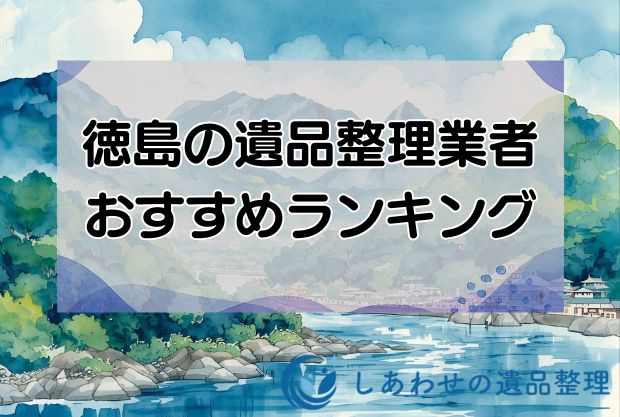 徳島の安い遺品整理・生前整理業者おすすめランキング10社！即日対応の業者を厳選！