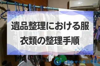 遺品整理における服・衣類の整理手順は？処分するなら買取やリサイクルも可能！