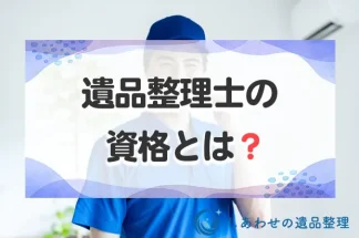 遺品整理士の資格とは？取得のメリットから難易度・費用まで徹底解説！